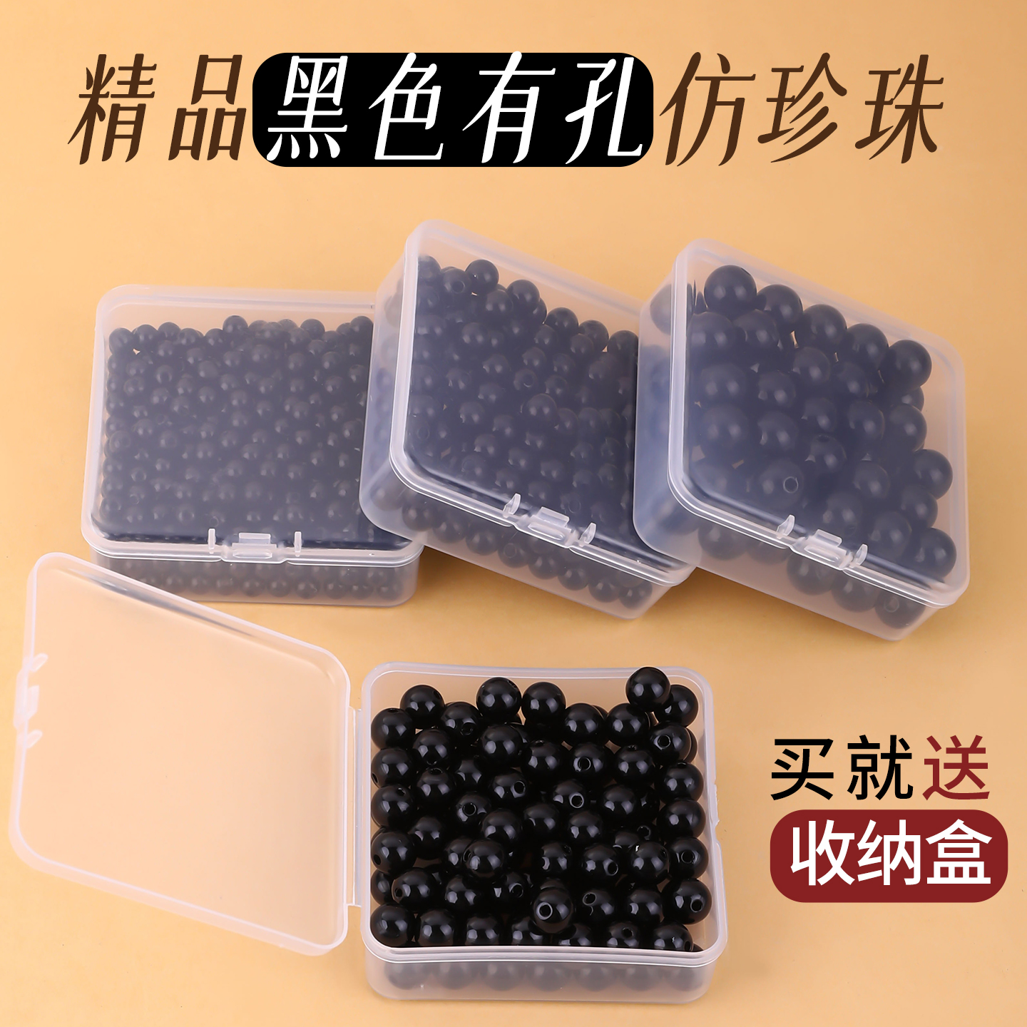 精品盒装仿珍珠黑色有孔手工串珠