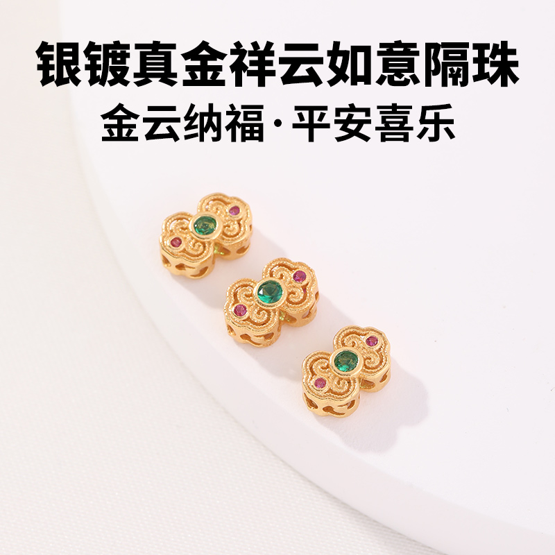 银镀金祥云如意隔珠配件不掉色