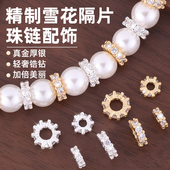 镀18K金手串隔珠配件不掉色镶钻雪花隔片垫片diy珍珠项链手链配珠