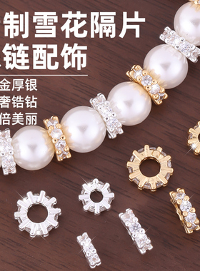 镀18K金手串隔珠配件不掉色镶钻雪花隔片垫片diy珍珠项链手链配珠