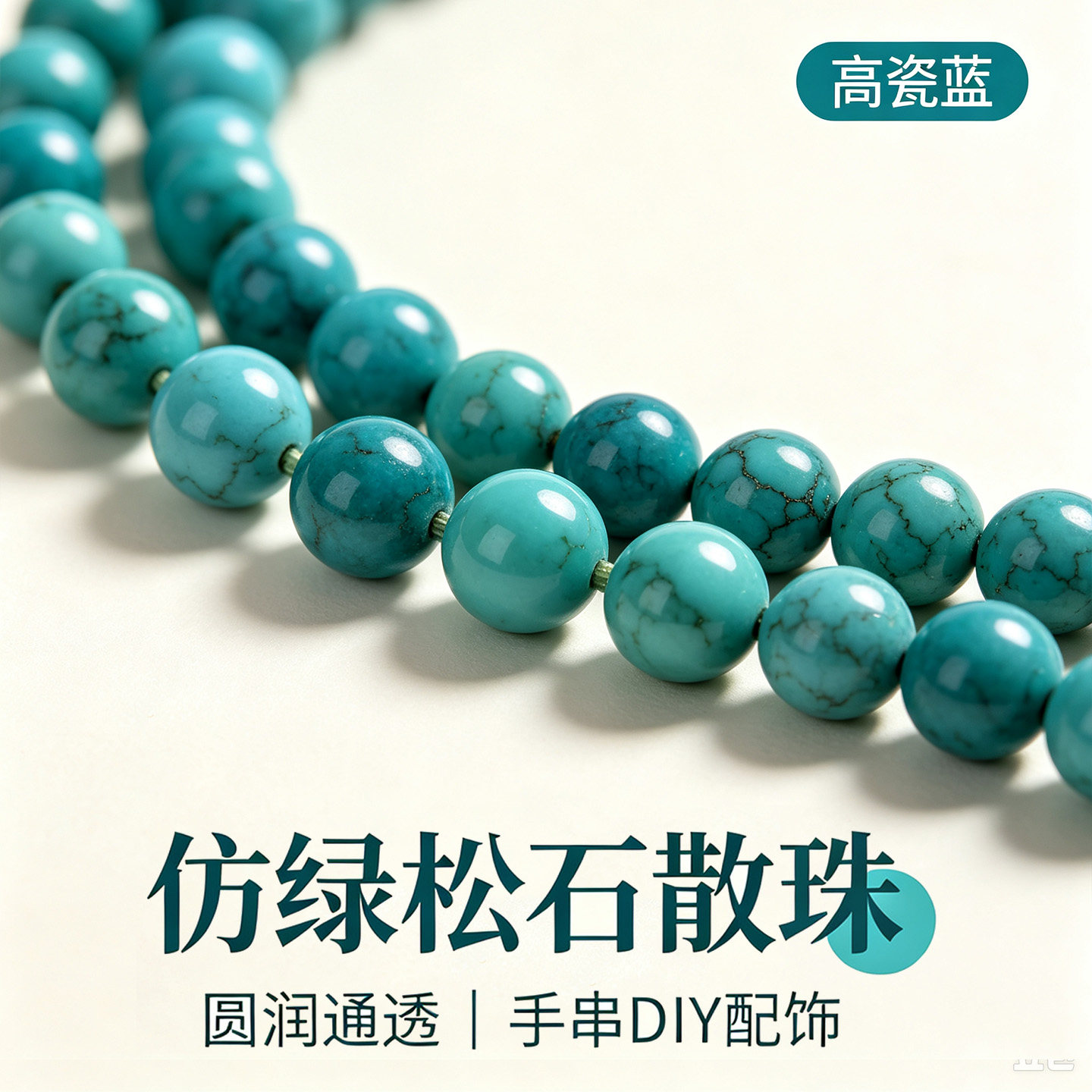 仿绿松石散珠手串手链珠子手工diy材料合成配珠星月菩提配饰单珠