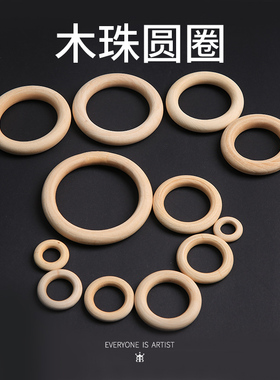 木环木珠圆圈环diy手工制作挂件木质原木圈圆环实木吊环挂环配件