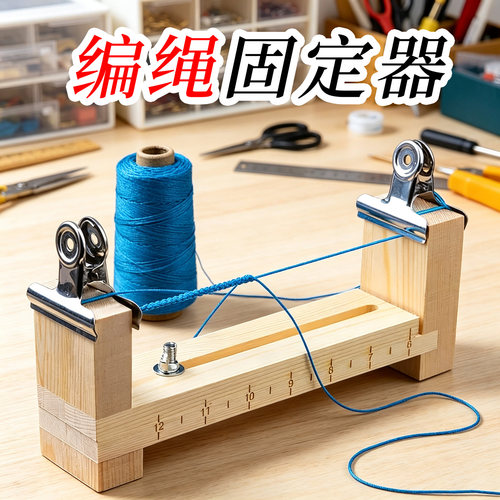 解放双手效率翻倍编绳神器固定夹