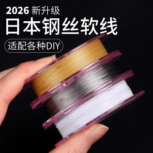 进口金丝软线穿珍珠专用钢丝线绳