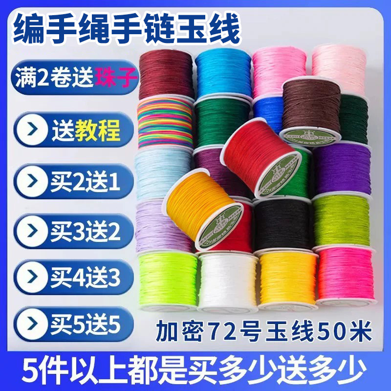 72号玉线手绳编织绳手工diy材料图片