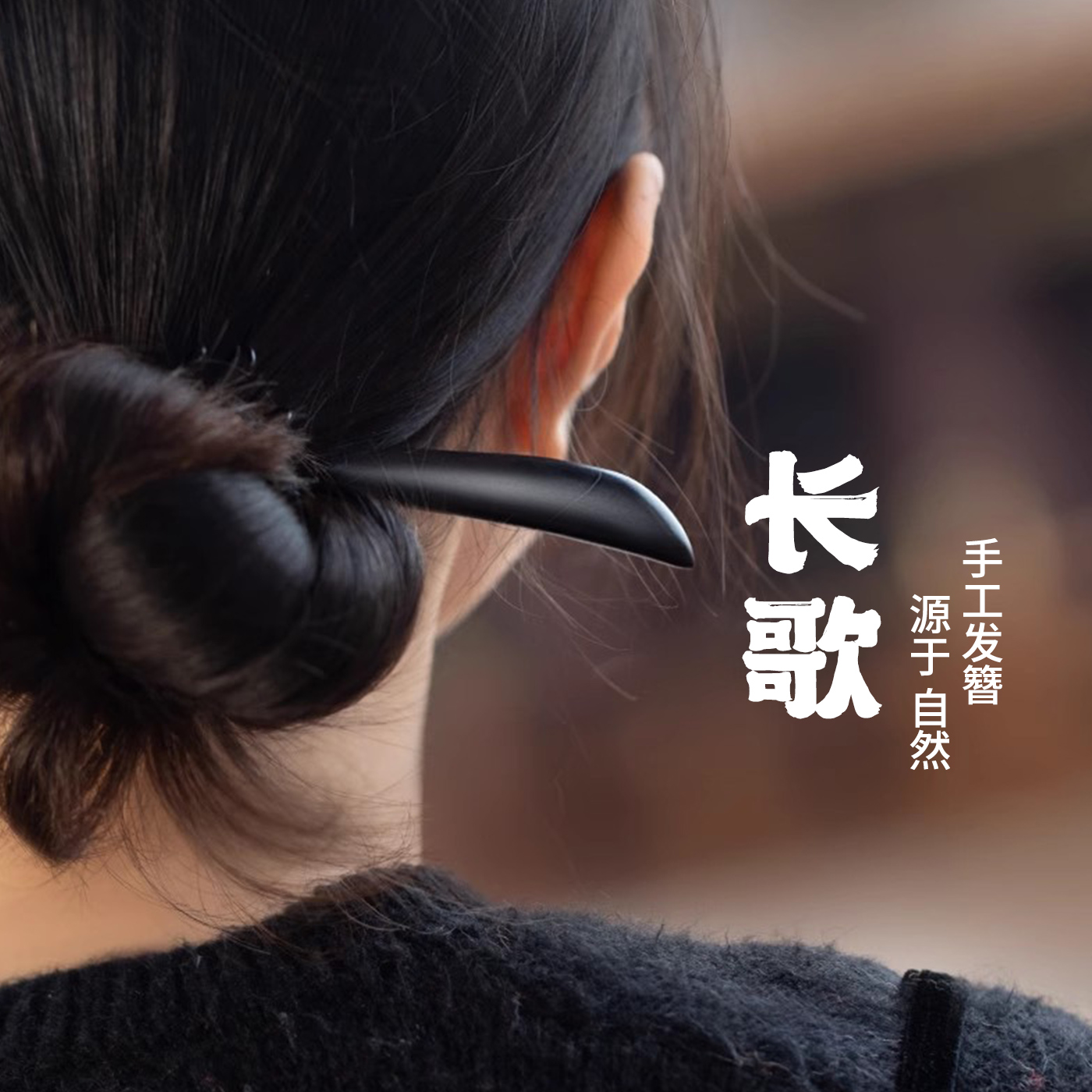 黑檀木日常盘发发簪古风简约