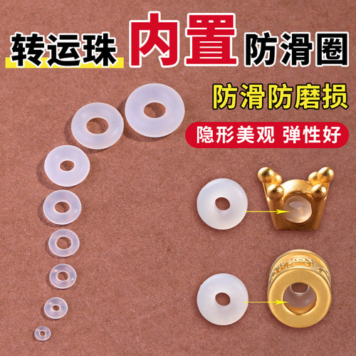 转运珠防滑圈内置软硅胶垫圈配件