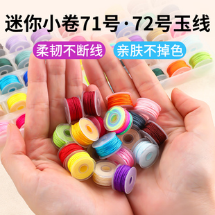 迷你小卷71号72号玉线套装彩色编织绳手工DIY编织手绳手链专用线