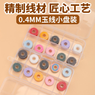 0.4mm玉线小盘装 手工编织71号玉线小卷diy手绳手链串珠专用线套装