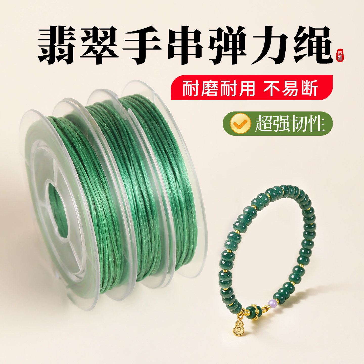 小卷弹力线翡翠文玩手链串珠绳子图片