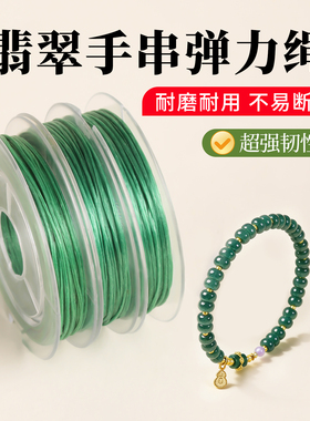 翡翠手串弹力绳进口绿色手工串珠专用线高强度高端耐磨的文玩线绳