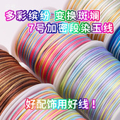 7号线手工编织绳渐变彩色diy材料段染线彩色绳手绳手链专用编绳线