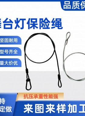 压制带扣黑色透明包胶钢丝保险绳舞台灯光桁架音响演出设备防坠绳