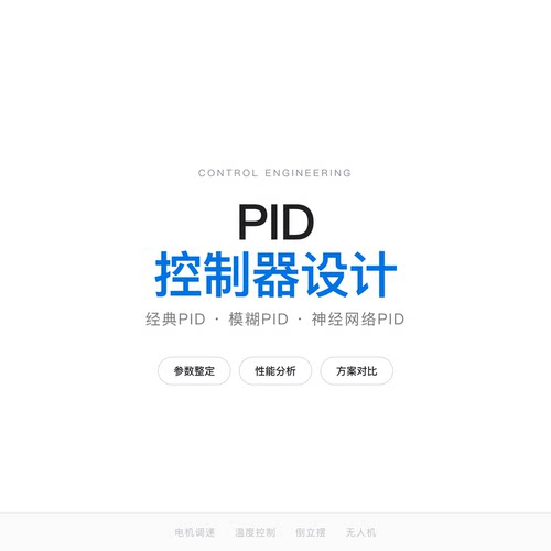 带带科研PID控制仿真服务