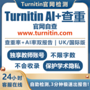 检查英文论文sci香港美国澳洲 国际版 turnitin ai检测查重教师版