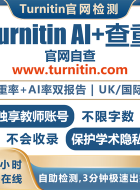 turnitin ai检测查重教师版国际版检查英文论文sci香港美国澳洲