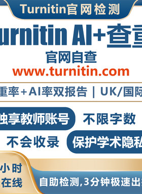【Turnitin官网】不收录！无痕迹