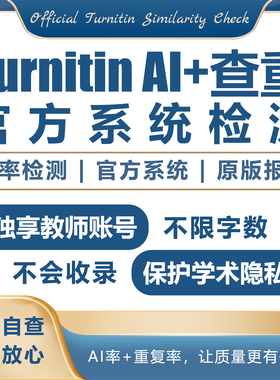 turnitin ai检测查重教师版国际版检查英文查重人工智能查重香港