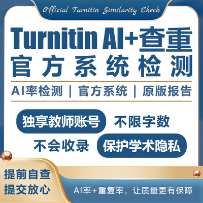 turnitin ai检测查重教师版国际版检查英文查重人工智能查重香港