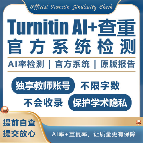 turnitin ai检测查重教师版国际版检查英文查重人工智能查重香港