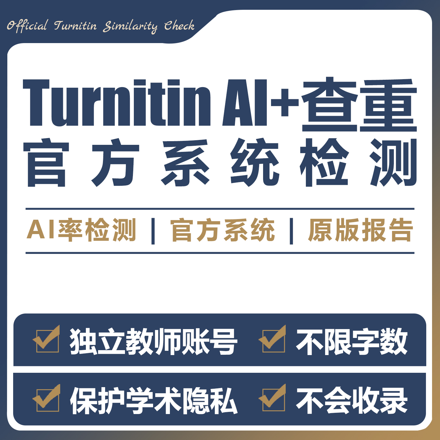 turnitin ai检测查重教师版国际版检查英文查重人工智能查重香港