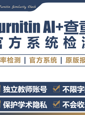 turnitin ai检测查重教师版国际版检查英文查重人工智能查重香港