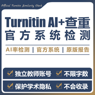 turnitin ai检测查重教师版国际版检查英文sci人工智能查重香港