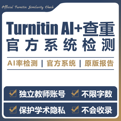 turnitin ai检测查重教师版国际版检查英文查重人工智能查重香港
