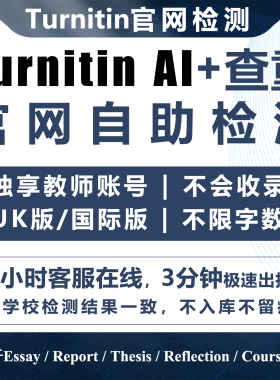 【官网】turnitin ai检测查重教师版国际版检查英文论文美国澳洲