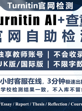 【官网】turnitin ai检测查重教师版国际版检查英文论文美国澳洲