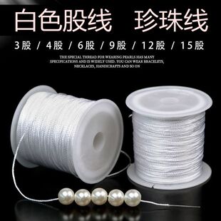 穿珍珠专用线diy手工编织绳文玩线绳子串珠线白色