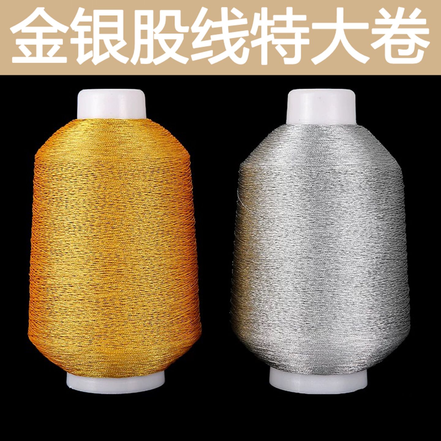 特大卷金银股线3股6股编织线