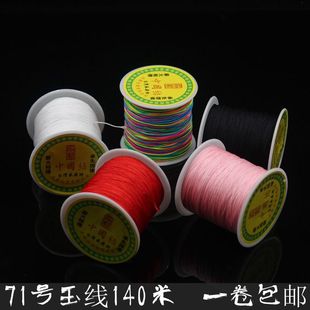 71号线玉线0.4mm线材DIY手工编织绳红绳串珠线手链戒指编织线 包邮