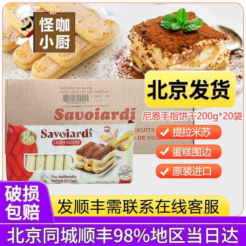 意大利尼恩手指饼干200g整箱提拉米苏酥拇指饼干蛋糕围边装饰西点