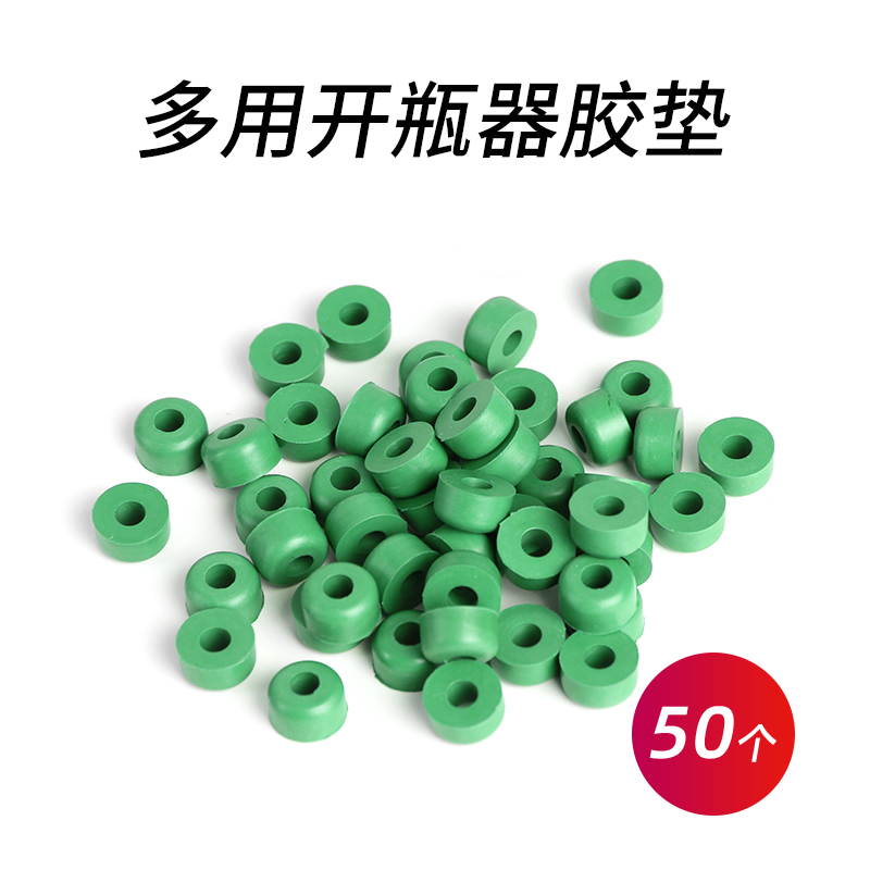 多用雪种开瓶器密封圈垫50粒/包