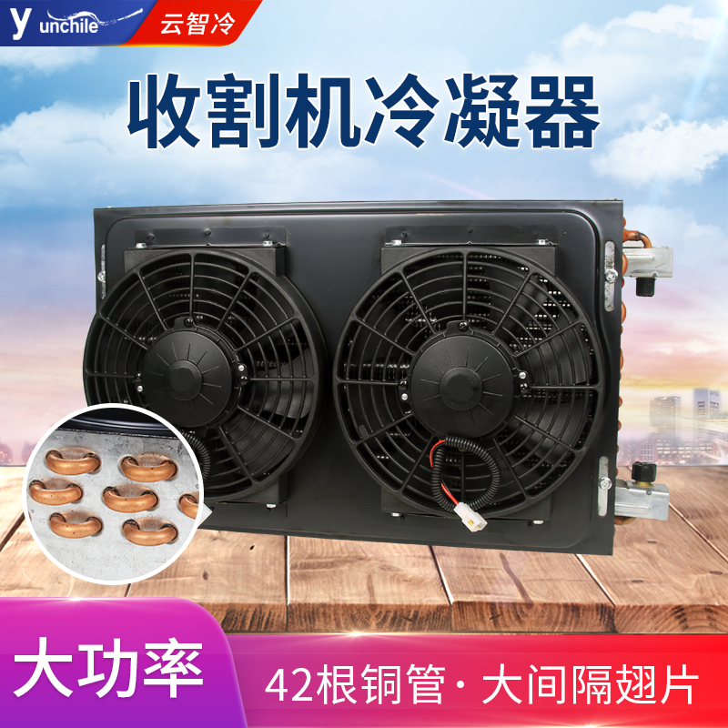 收割机冷凝器总成大功率42根铜管