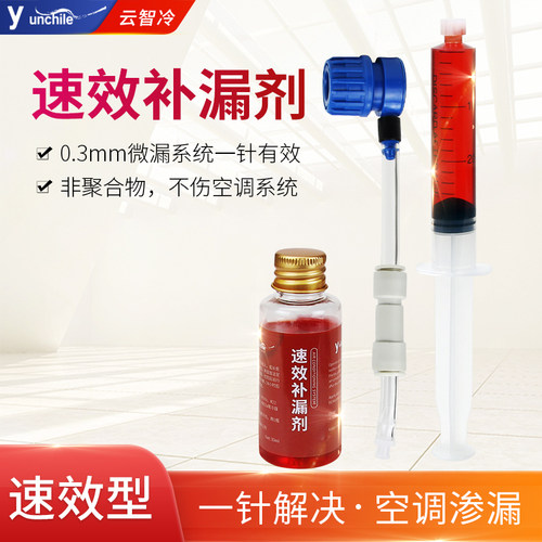 汽车空调速效补漏剂一瓶见效30ml