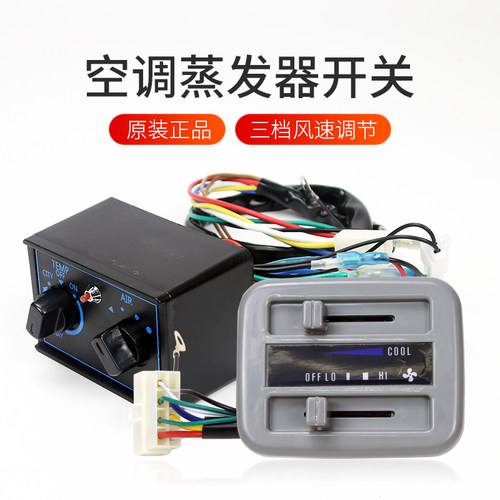 汽车空调226\228\848\蒸发器总成外置空调开关维修替换通用配件