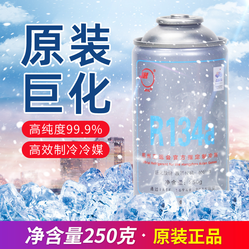 原装正品巨化汽车134a冷媒250克