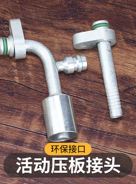 汽车空调活动压板接头，改装通用