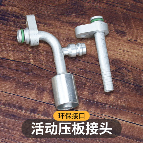 汽车空调活动压板接头，改装通用
