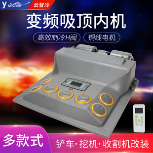 挖掘机收割机车载制冷改装 汽车顶置空调内吸顶蒸发器总成24v 12v