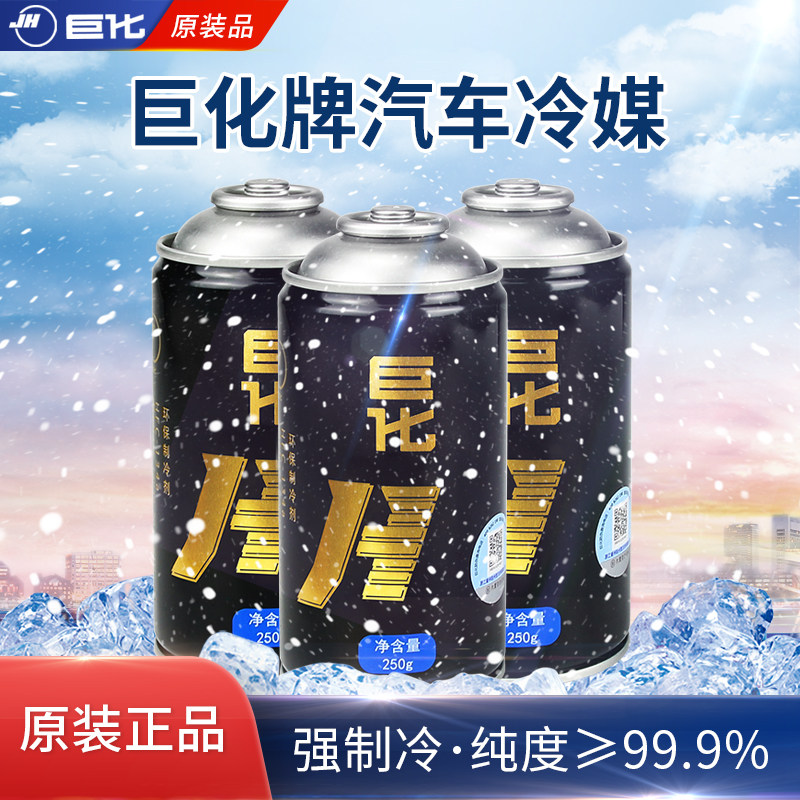 巨化车用冷媒油134a汽车空调制冷剂货车环保雪种液氟利昂套装正品