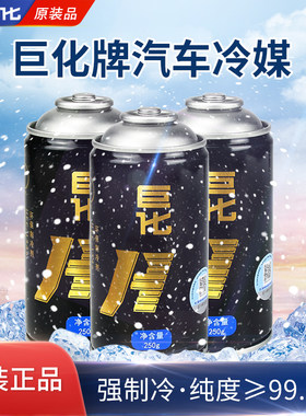 原装正品巨化汽车134a冷媒250g