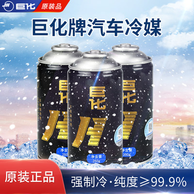 原装正品巨化汽车134a冷媒250g