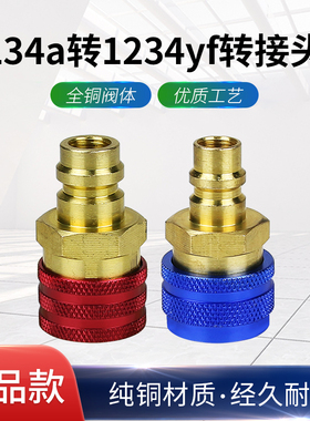 汽车空调R1234yf加氟快速接头可调全铜 R134a转R1234yf转接头