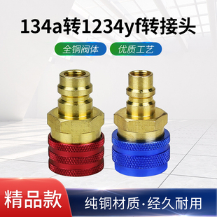 R134a转R1234yf转接头 汽车空调R1234yf加氟快速接头可调全铜