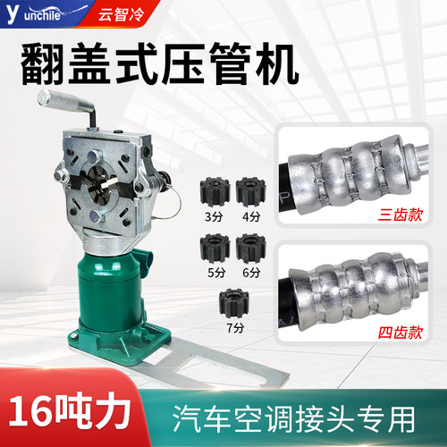 新款16吨翻盖式汽车空调压管机