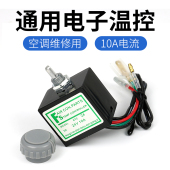 配件24v 汽车空调温控器可调节开关12v电子温度控制传感器通用改装