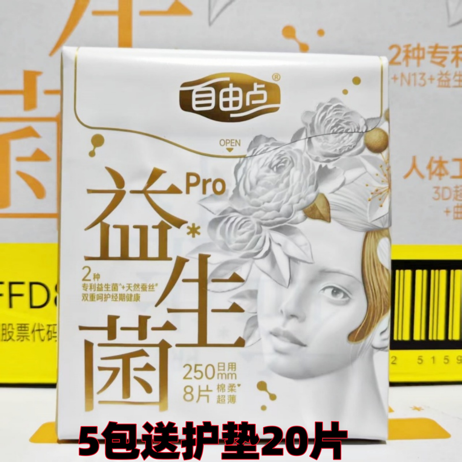 自由点益生菌PRO卫生巾日用250mm绵柔亲肤超薄透气防漏姨妈巾8片